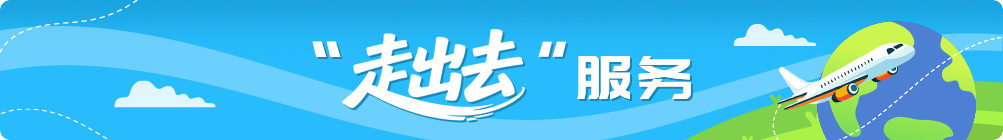 “走出去”服务