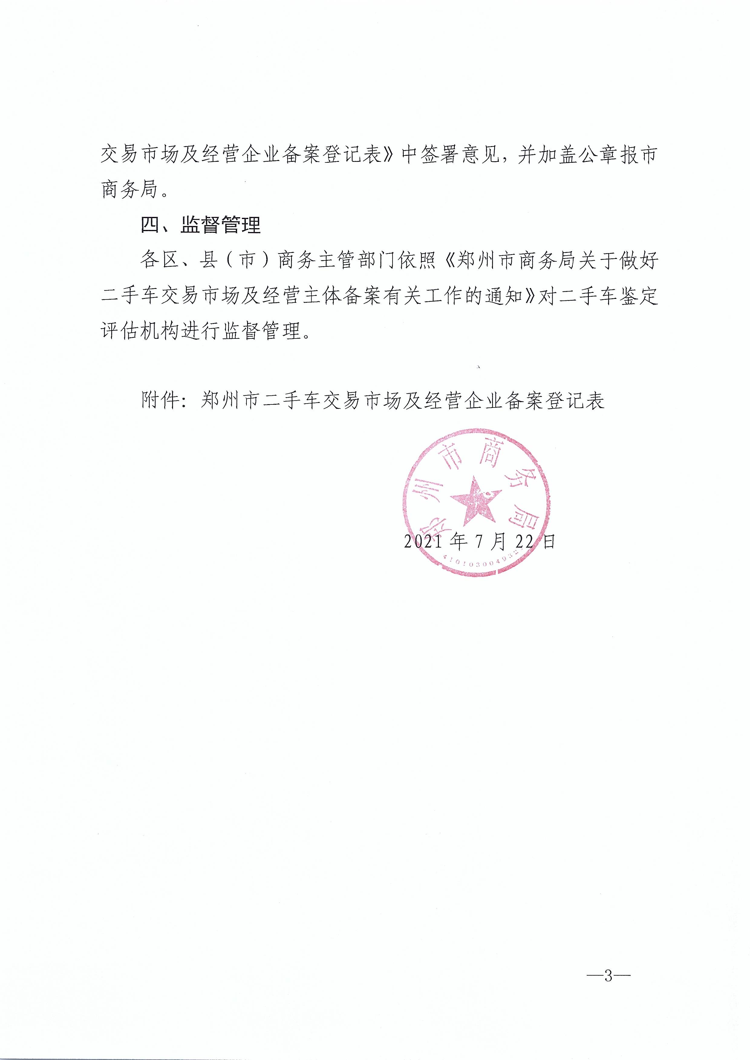 郑州市商务局关于二手车鉴定评估机构备案工作的通知
